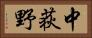 中荻野 Horizontal Portrait