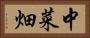 中菜畑 Horizontal Portrait