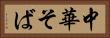 中華そば Horizontal Portrait