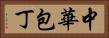 中華包丁 Horizontal Portrait