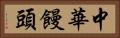 中華饅頭 Horizontal Portrait