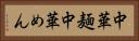 中華麺 Horizontal Portrait