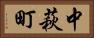 中萩町 Horizontal Portrait