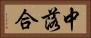 中落合 Horizontal Portrait