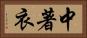 中著衣 Horizontal Portrait