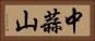 中蒜山 Horizontal Portrait