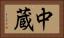 中蔵 Horizontal Portrait