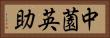 中薗英助 Horizontal Portrait