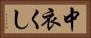 中衣くし Horizontal Portrait