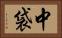 中袋 Horizontal Portrait