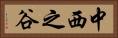中西之谷 Horizontal Portrait
