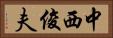 中西俊夫 Horizontal Portrait