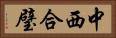 中西合璧 Horizontal Portrait