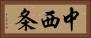 中西条 Horizontal Portrait