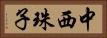 中西珠子 Horizontal Portrait
