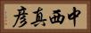 中西真彦 Horizontal Portrait