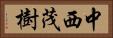 中西茂樹 Horizontal Portrait
