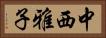 中西雅子 Horizontal Portrait