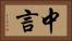 中言 Horizontal Portrait