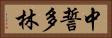 中誓多林 Horizontal Portrait