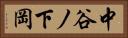 中谷ノ下岡 Horizontal Portrait