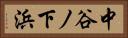 中谷ノ下浜 Horizontal Portrait