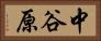 中谷原 Horizontal Portrait