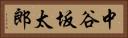 中谷坂太郎 Horizontal Portrait