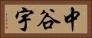 中谷宇 Horizontal Portrait