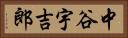 中谷宇吉郎 Horizontal Portrait