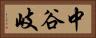 中谷岐 Horizontal Portrait