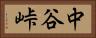 中谷峠 Horizontal Portrait