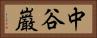 中谷巌 Horizontal Portrait