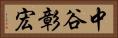 中谷彰宏 Horizontal Portrait