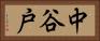 中谷戸 Horizontal Portrait