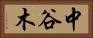 中谷木 Horizontal Portrait