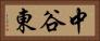 中谷東 Horizontal Portrait