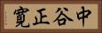 中谷正寛 Horizontal Portrait