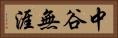 中谷無涯 Horizontal Portrait