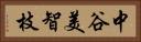 中谷美智枝 Horizontal Portrait