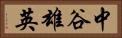 中谷雄英 Horizontal Portrait