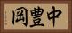 中豊岡 Horizontal Portrait