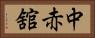 中赤舘 Horizontal Portrait