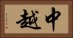中越 Horizontal Portrait