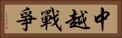 中越戰爭 Horizontal Portrait