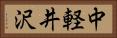 中軽井沢 Horizontal Portrait