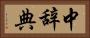 中辞典 Horizontal Portrait