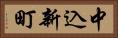 中込新町 Horizontal Portrait