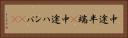 中途半端(P) Horizontal Portrait