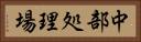 中部処理場 Horizontal Portrait